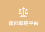律師聯(lián)絡(luò)平臺(tái)